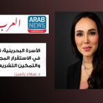 الأسرة البحرينية: نموذج في الاستقرار المجتمعي والتمكين التشريعي