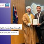 تكريم رفيع المستوى لامين عام دار الفتوى في استراليا لفضيلة الأستاذ الدكتور الشيخ سليم علوان